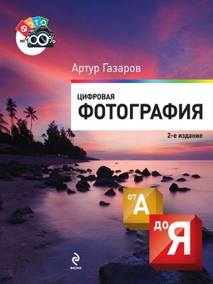 cover image of Цифровая фотография от А до Я